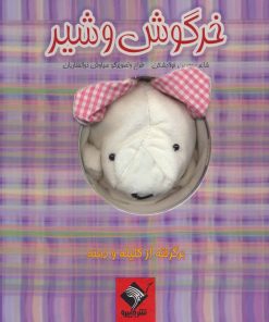 کتاب کتاب عروسکی خرگوش و شیر | انتشارات جابیرو