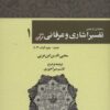 کتاب رحمه من الرحمن تفسیر اشاری و عرفانی قرآن 1 | انتشارات کوهسار