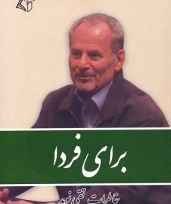 کتاب برای فردا | انتشارات آرمان رشد