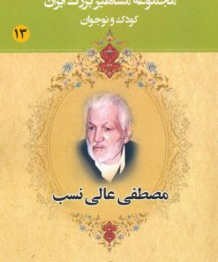 کتاب مصطفی عالی نسب | انتشارات یانار