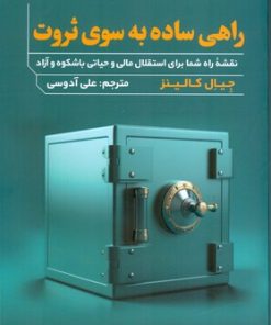 کتاب راهی ساده به سوی ثروت | انتشارات اندیشه مولانا