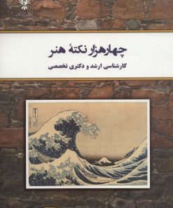 کتاب چهار هزار نکته هنر | انتشارات کلک آزادگان