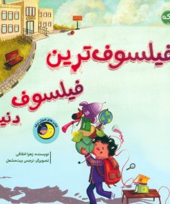 کتاب فیلسوف‌ترین فیلسوف دنیا | انتشارات برکه آبی