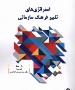 کتاب استراتژی‌های تغییر فرهنگ سازمانی | انتشارات دفتر پژوهش های فرهنگی