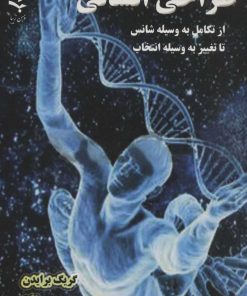 کتاب طراحی انسانی | انتشارات ذهن زیبا