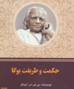 کتاب حکمت و طریقت یوگا | انتشارات چیمن
