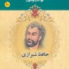 کتاب حافظ شیرازی | انتشارات یانار