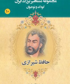 کتاب حافظ شیرازی | انتشارات یانار
