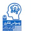 کتاب وسواس فکری | انتشارات راه طلایی