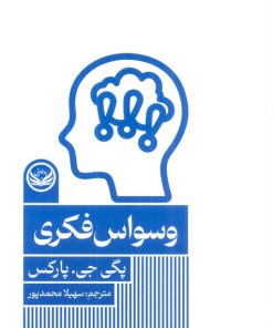 کتاب وسواس فکری | انتشارات راه طلایی