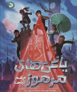 کتاب یاغی های مرموز | انتشارات دلتا