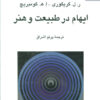 کتاب ایهام در طبیعت و هنر | انتشارات ناهید