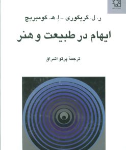 کتاب ایهام در طبیعت و هنر | انتشارات ناهید