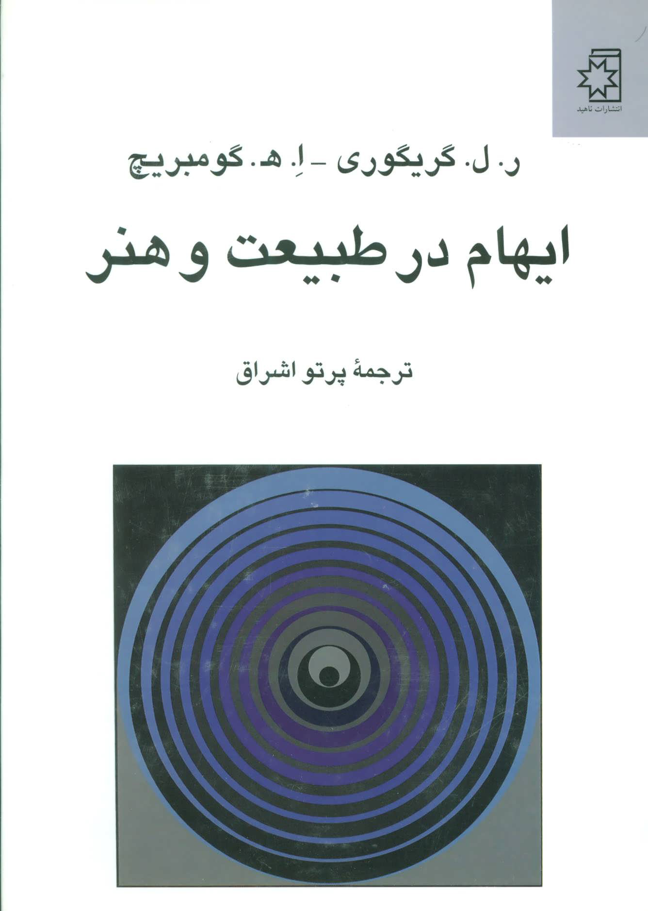 کتاب ایهام در طبیعت و هنر | انتشارات ناهید
