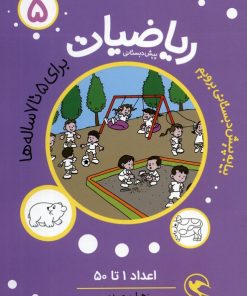 کتاب ریاضیات 5 :اعداد 1تا50 | انتشارات مهاجر