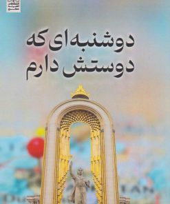 کتاب دوشنبه ای که دوستش دارم | انتشارات امید سخن