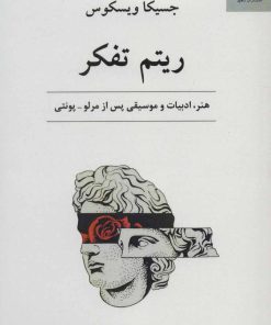 کتاب ریتم تفکر | انتشارات ناهید