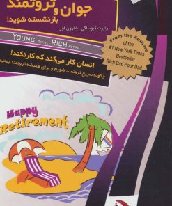 کتاب جوان و ثروتمند بازنشسته شوید! | انتشارات ستوس
