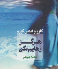 کتاب هرگز رهایم نکن | انتشارات آوای چکامه