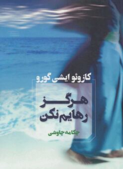 کتاب هرگز رهایم نکن | انتشارات آوای چکامه