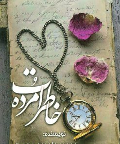 کتاب خاطرات مرده | انتشارات وانیا