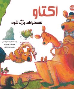 کتاب اکتاو نمی خواهد بزرگ شود | انتشارات برکه آبی
