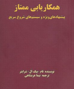 کتاب همکاریابی ممتاز | انتشارات بیان روشن