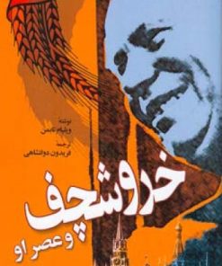 کتاب خروشچف و عصر او | انتشارات اطلاعات