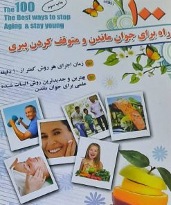 کتاب 100 راه برای جوان ماندن و متوقف کردن پیری | انتشارات سلیس