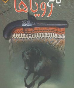 کتاب باغ رویاها | انتشارات اوحدی