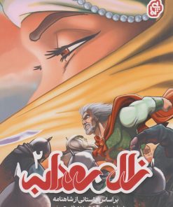 کتاب زال و رودابه 2 | انتشارات پی نما