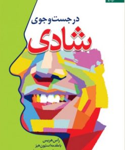 کتاب در جست و جوی شادی | انتشارات دانژه