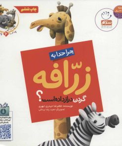 کتاب چرا خدا به زرافه گردن دراز داده است؟ | انتشارات جمال