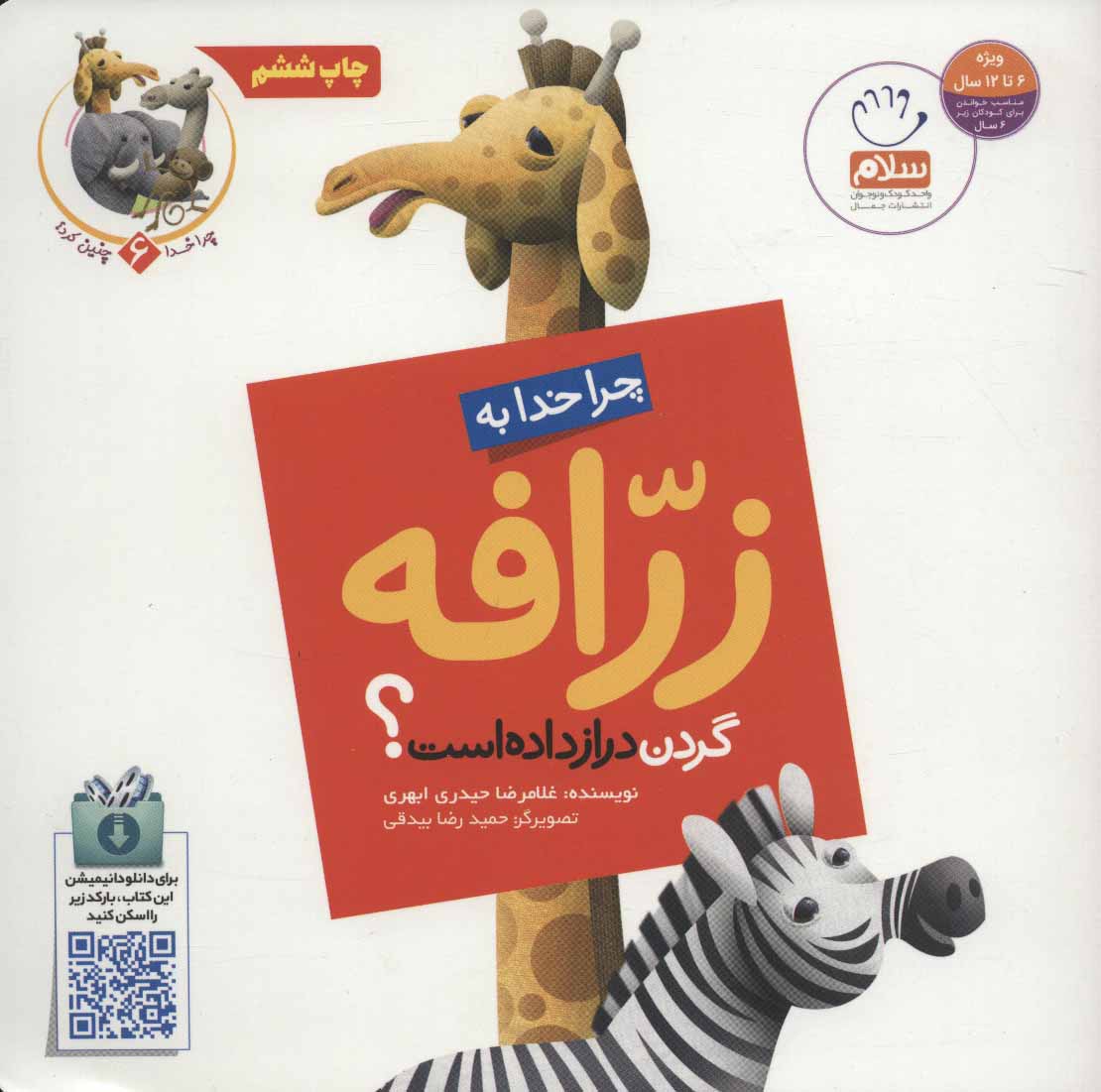 کتاب چرا خدا به زرافه گردن دراز داده است؟ | انتشارات جمال