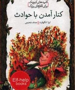 کتاب کنار آمدن با حوادث | انتشارات خط خطی