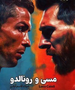 کتاب مسی و رونالدو | انتشارات 360 درجه