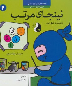 کتاب نینجای مرتب | انتشارات ترنج مهرآیین