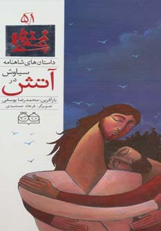 کتاب سیاوش در آتش | انتشارات خانه ادبیات