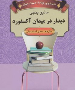 کتاب دیدار در میدان آکسفورد | انتشارات اکباتان