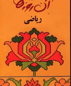 کتاب ریاضی | انتشارات لنجوان