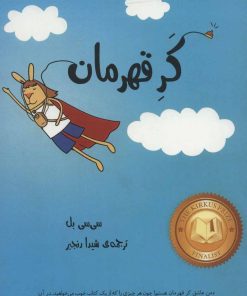 کتاب کر قهرمان | انتشارات پرنده آبی