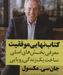 کتاب کتاب نهایی موفقیت | انتشارات نگاه نوین