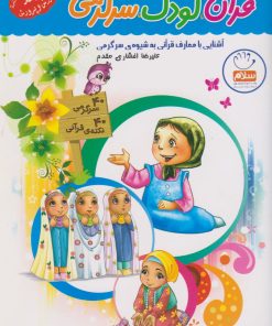 کتاب قرآن، کودک، سرگرمی 3 | انتشارات جمال
