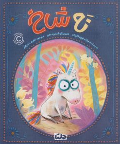 کتاب نه شاخ | انتشارات دلتا