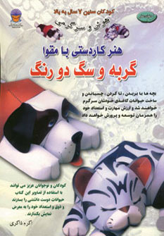 کتاب هنر کاردستی با مقوا | انتشارات بین المللی حافظ