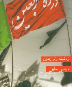 کتاب در راه اربعین | انتشارات جمال