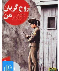 کتاب کتاب صوتی روح گریان من | انتشارات آوانامه