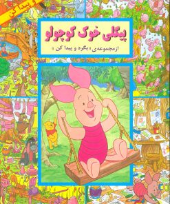 کتاب پیگلی خوک کوچولو | انتشارات آبادیران