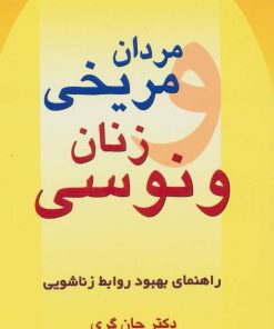 کتاب مردان مریخی زنان ونوسی | انتشارات چابک اندیش
