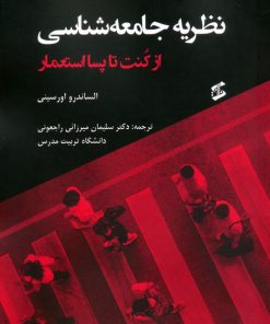 کتاب نظریه جامعه شناسی | انتشارات وانیا